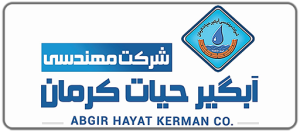 شرکت مهندسی آبگیرحیات کرمان