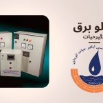 تابلو برق تولیدی شرکت آبگیرحیات کرمان