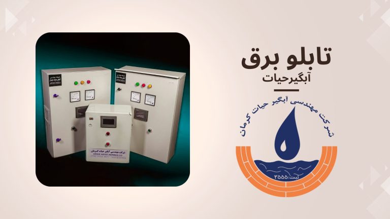تابلو برق تولیدی شرکت آبگیرحیات کرمان