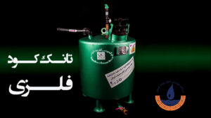 تانک کود فلزی تولید شرکت آبگیرحیات کرمان