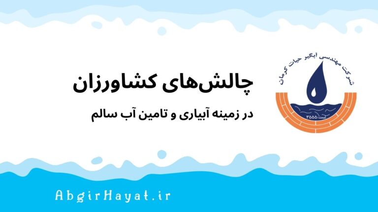 چالش‌های آبیاری و تامین آب سالم برای کشاورزی در ایران