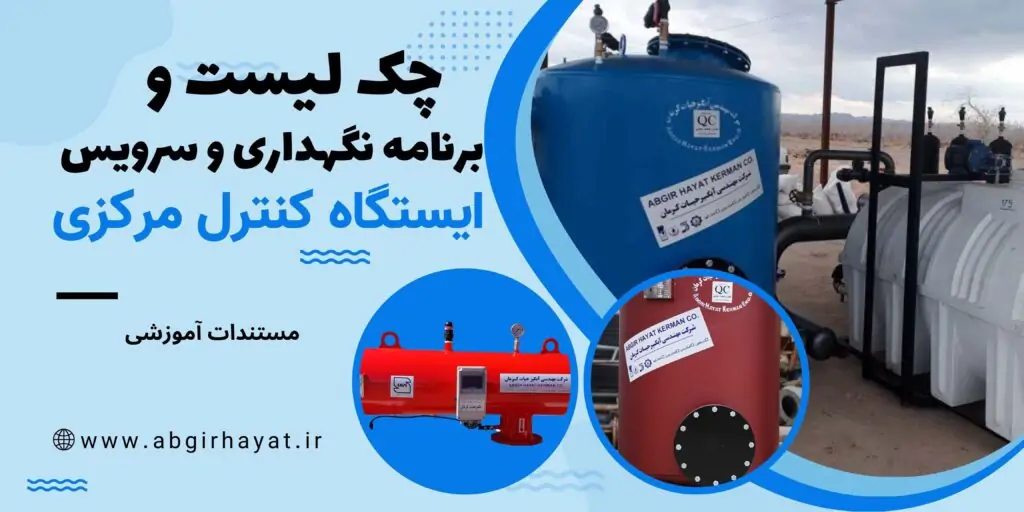 چک‌لیست و برنامه نگهداری و سرویس ایستگاه کنترل مرکزی